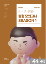 2024 김수환 영어 동형 모의고사 SEASON 1[봉투]