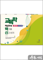 교육학 핵심주제 백개를 신과 함께 -심화 1편