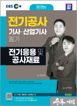 2024 SD에듀 전기응용 및 공사재료
