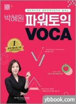박혜원 파워토익 VOCA 보카