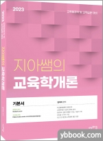 2023 지아쌤의 교육학개론