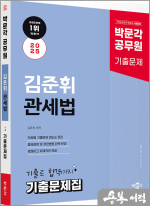 2025 박문각 공무원 김준휘 관세법 기출문제집