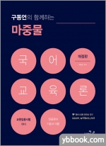 구동언의 함께하는 마중물 국어교육론