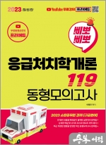 (무료강의)2023 삐뽀삐뽀 응급처치학개론 119 동형모의고사