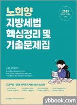 2023 노희양 지방세법 핵심정리 및 기출문제집