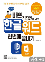 바쁜 직장인을 위한 한글워드 한번에 끝내기