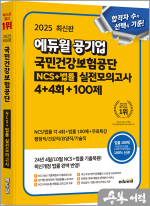 2025 최신판 에듀윌 공기업 국민건강보험공단 NCS+법률 실전모의고사 4+4회+100제