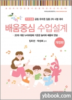 2022 배움중심 수업설계(개정판)-2019 개정 누리과정에 기초한 놀이와 배움의 연결