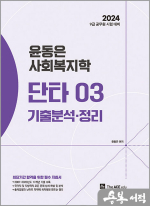 2024 윤동은 사회복지학개론 단타시리즈03 - 기출분석.정리