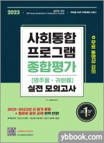 2023 사회통합프로그램 영주용.귀화용 종합평가 실전 모의고사