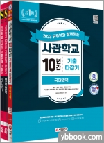 2023 유튜브와 함께하는 사관학교 10년간 기출문제 다잡기[국.영.수](전3권)