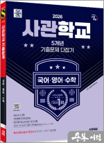 2026 시대에듀 사관학교 5개년 기출문제 다잡기[국어.영어.수학]