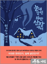 눈에 갇힌 외딴 산장에서