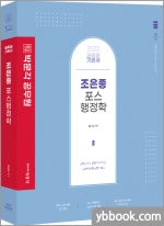 2023 조은종 포스행정학★스프링 반값