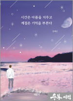 시간은 아픔을 지우고 계절은 기억을 부른다