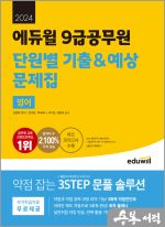 2024 에듀윌 9급공무원 단원별 기출&예상 문제집 영어