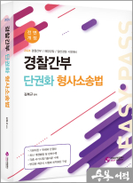 2024 경찰간부 단권화 형사소송법