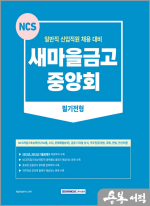 2023 새마을금고 중앙회 필기전형