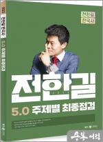 2023 전한길 한국사 5.0 주제별 최종점검