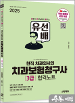 2025 시대에듀 정동욱 유선배 현직 치과의사의 치과보험청구사 3급 합격노트