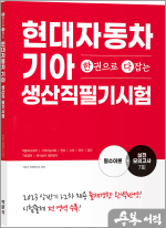 한권으로 다잡는 현대자동차기아 생산직 필기시험 필수이론+실전모의고사 7회