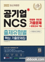 2022 최신판 공기업 NCS 출제유형별 핵심 기출문제집+모의고사 7회+무료NCS특강
