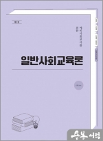 예비사회교사를 위한 일반사회교육론[제2판]
