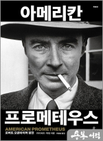 아메리칸 프로메테우스(특별판) - 로버트 오펜하이머 평전