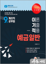 2025 고범석 9급 계리직 공무원 이기적 예금일반(이론 기출 적용)