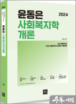 2024 윤동은 사회복지학개론