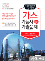 2025 가스기능사 필기 기출문제(기출+적중모의고사)