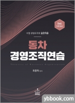 동차 경영조직연습(1판)