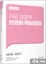 2025 쉬운 경찰학 단권화 핵심정리