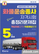 2023 김기사 5일완성 화물운송종사 자격시험 총정리문제집(핵심이론요약+적중예상문제)(8절)