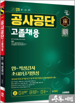2025 최신판 시대에듀 공사공단 고졸채용 인.적성검사 초(超)단기완성+무료상식특강