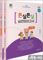 2024 초등 임용고시 대비 튼실튼실 실전모의고사(전2권)