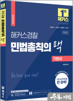 해커스경찰 민법총칙의 맥 기본서