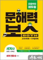 초등 문해력보스 세계사 세계 인물 3 현대