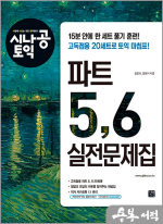 시나공 토익 파트 5.6 실전문제집