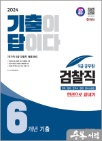 2024 SD에듀 기출이 답이다 9급 공무원 검찰직 전과목 6개년 기출문제집 한권으로 끝내기