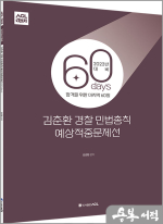 2023 ACL 김춘환 경찰 민법총칙 60일 예상적중문제선_STEP4