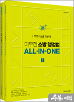 2024 ACL 이우진 소방 행정법 ALL-IN-ONE(전2권)