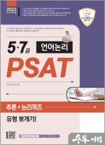 2023 5.7급 PSAT 언어논리 추론+논리퀴즈 유형 뽀개기!
