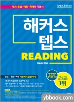 해커스 텝스 리딩(TEPS Reading)