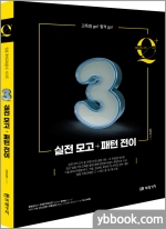 임용 과학교육론 큐플러스 시리즈 [3] 실전 모고+패턴전이