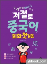 노래처럼 따라하는 저절로 중국어 회화 첫걸음