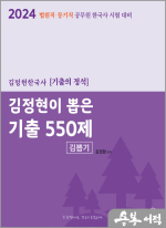 2024 [법원.등기직 공무원 한국사 시험 대비] 김정현이 뽑은 기출 550제