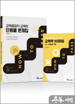 HOW TO PASS 교육행정직 교육학 단원별 문제집