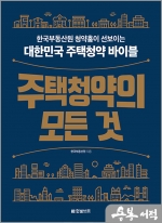 주택청약의 모든 것 - 한국부동산원 청약홈이 선보이는 대한민국 주택청약 바이블