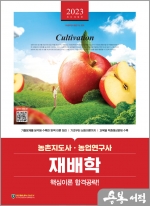 2023 농촌지도사.농업연구사 재배학 핵심이론 합격공략